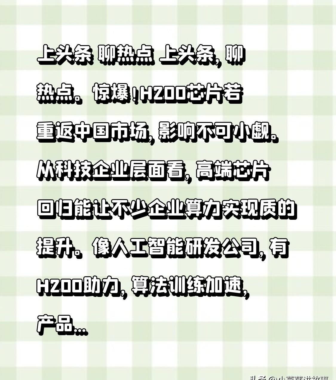H200芯片要回来了？
这事儿不简单，真要动真格的了。
国内AI企业可能迎来一波
