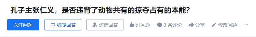 有人提了一个问题：孔子主张仁义，是否违背了动物共有的掠夺占有的本能？


求求了