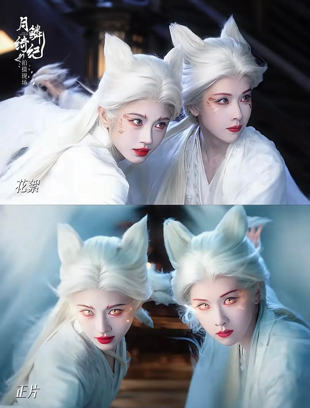 陈都灵鞠婧祎月鳞里的化妖造型如何？谁更适合？ 