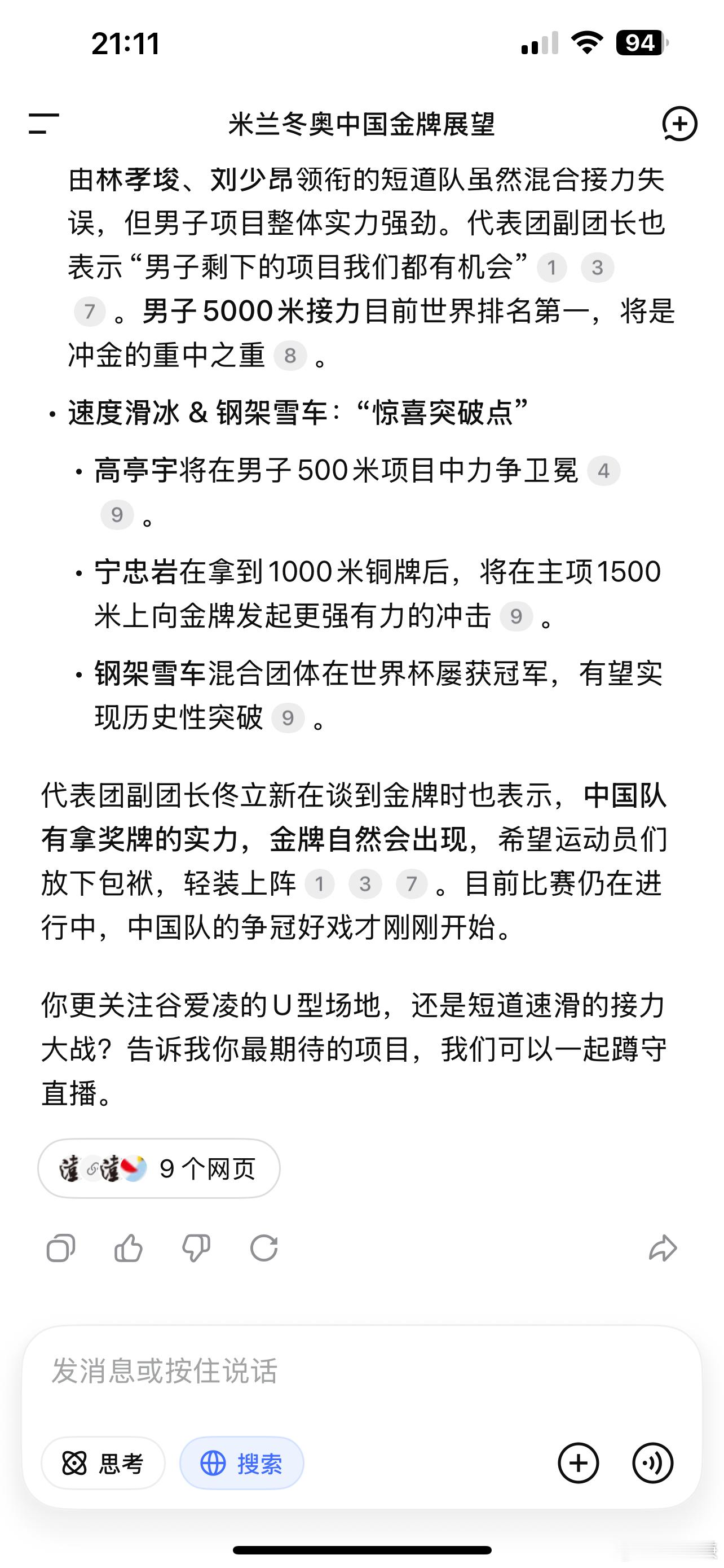 想问问AI，我们的第一块金牌什么时候能够来到？体育AI过大年米兰冬奥会