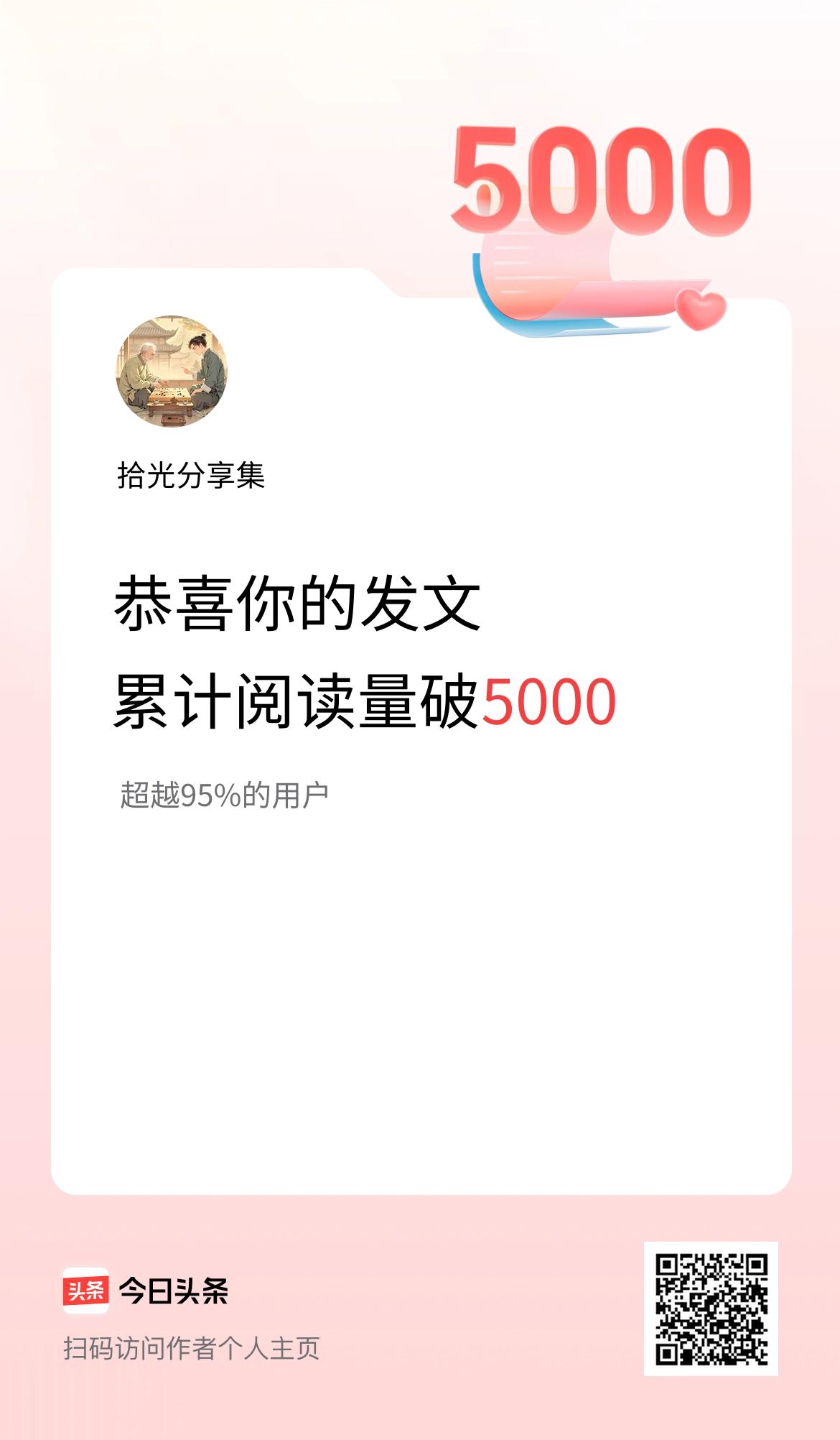 🤝我在头条累计获得阅读量破5000啦！