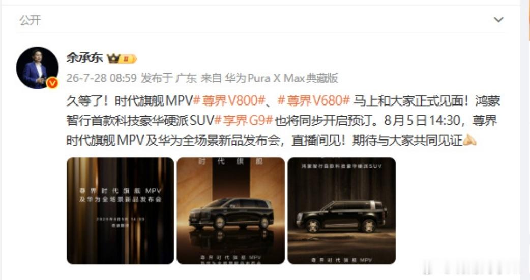 余承东官宣尊界发布会8月5日这场发布会看点拉满！尊界V800、V680同台登场，