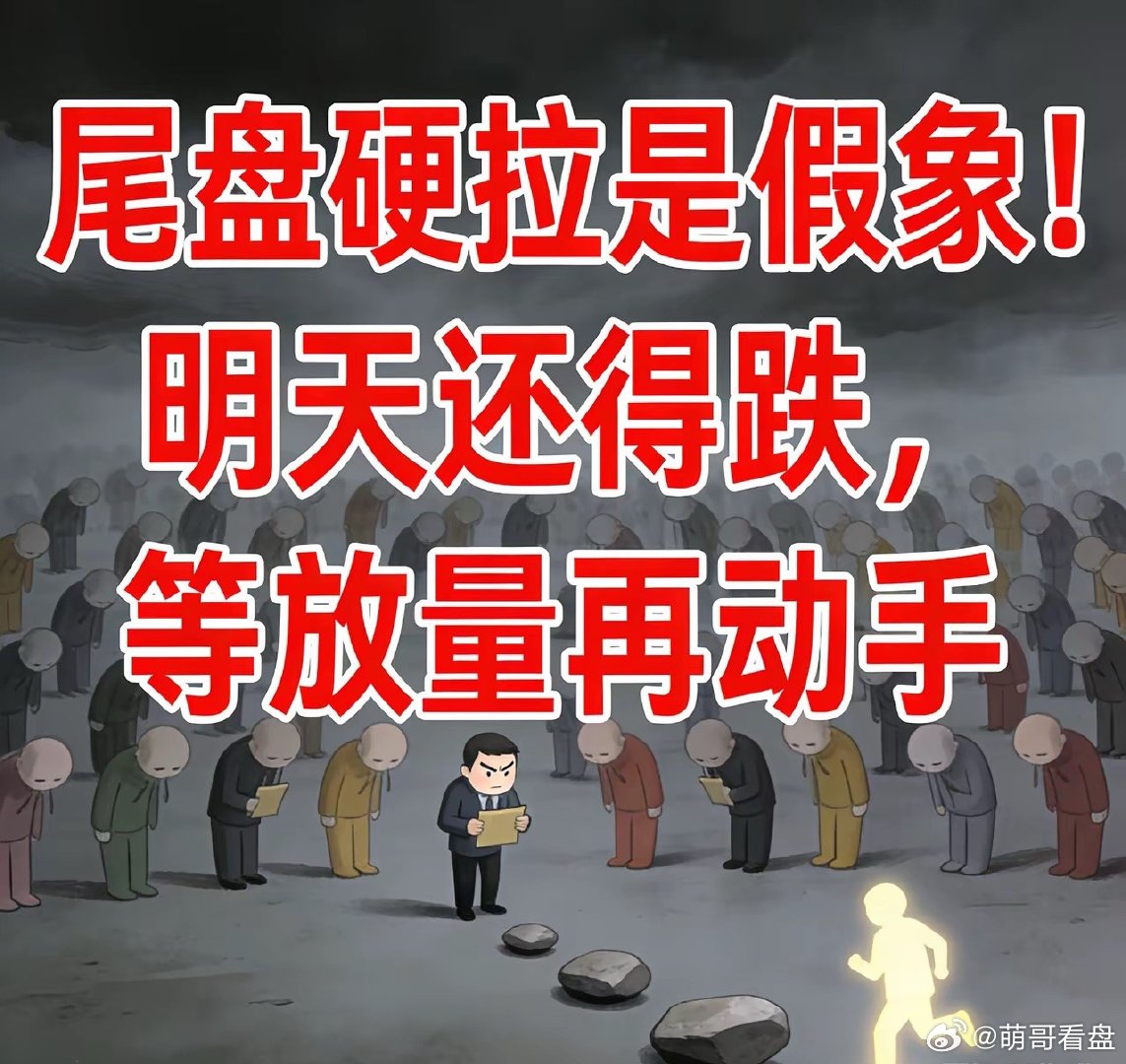 尾盘硬拉是假象！明天还得跌，等放量再动手今天近5000家股票下跌，市场一片惨淡，