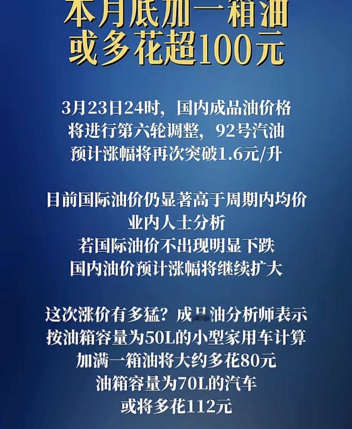 月底加一箱油或多花超100元一升油闲时能多充3度电！3月23日24时，国内成品油