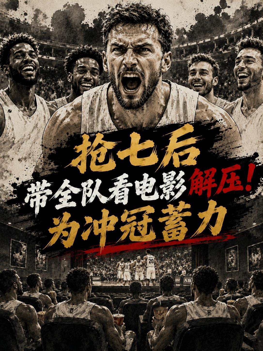 文班亚马为了帮助全队解压，在西决抢七大战结束之后，他带领着全队观看了电影《执念》