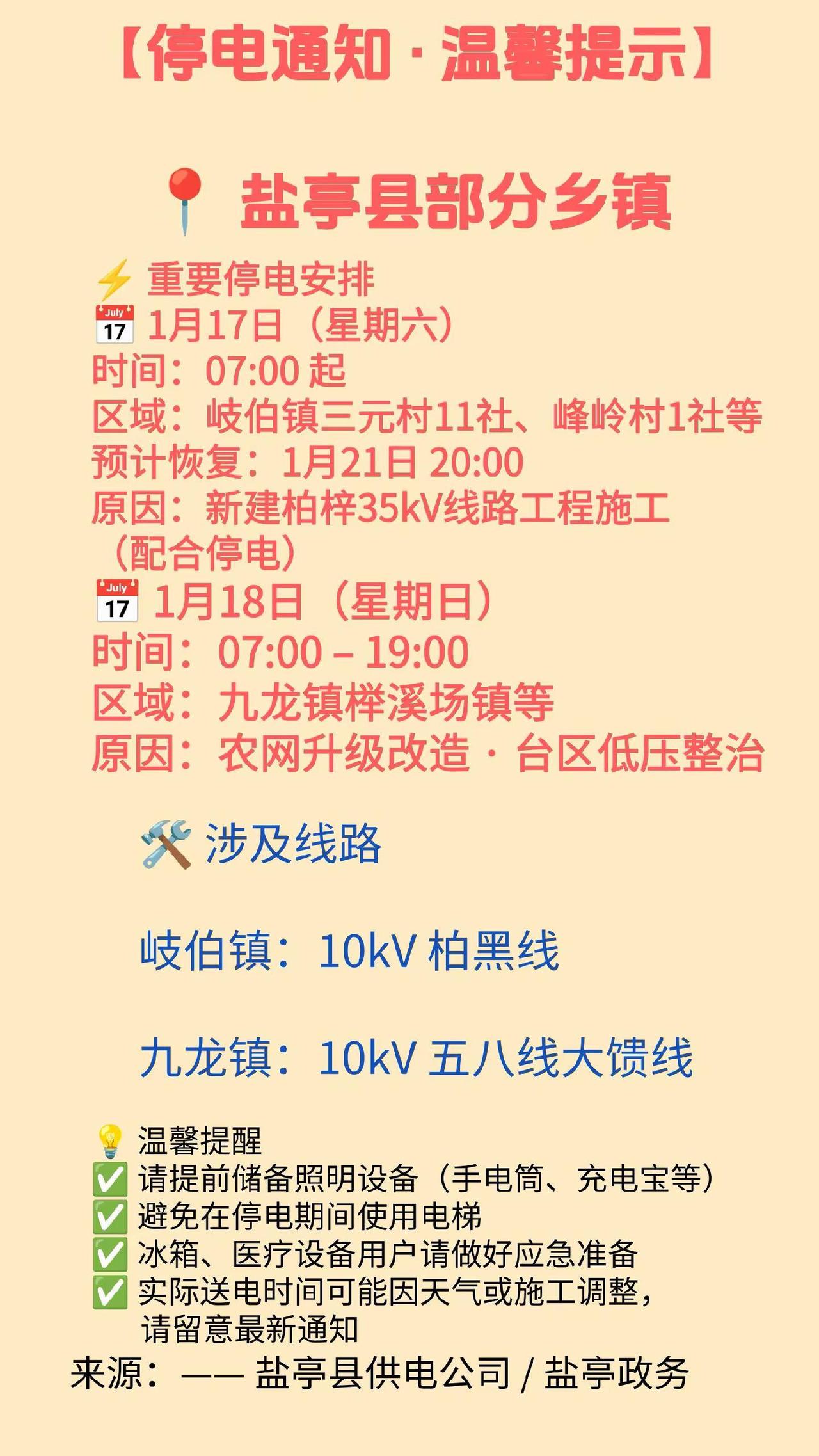 停电通知岐伯镇 九龙镇