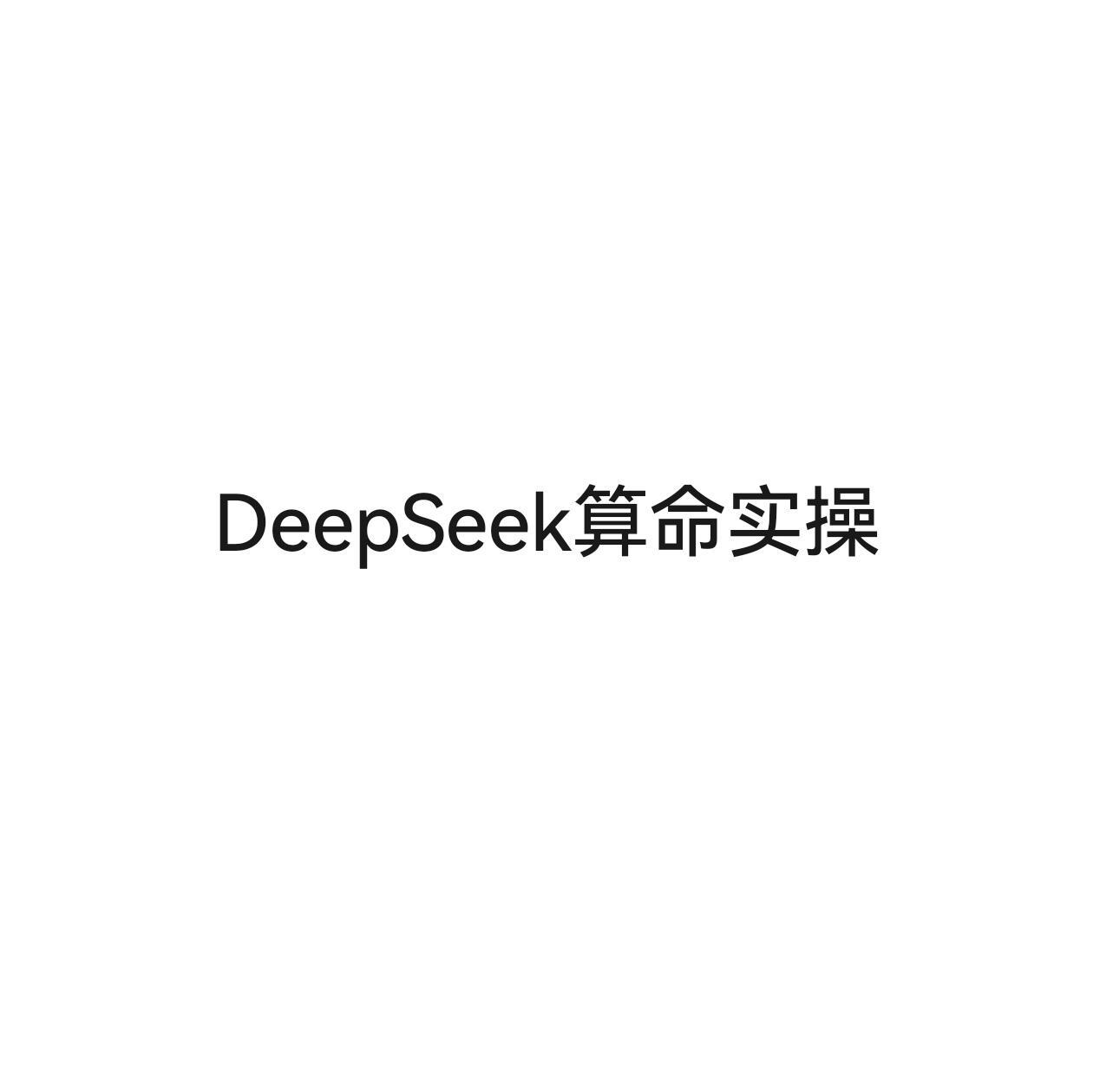 DeepSeek玄学人生规划实操 