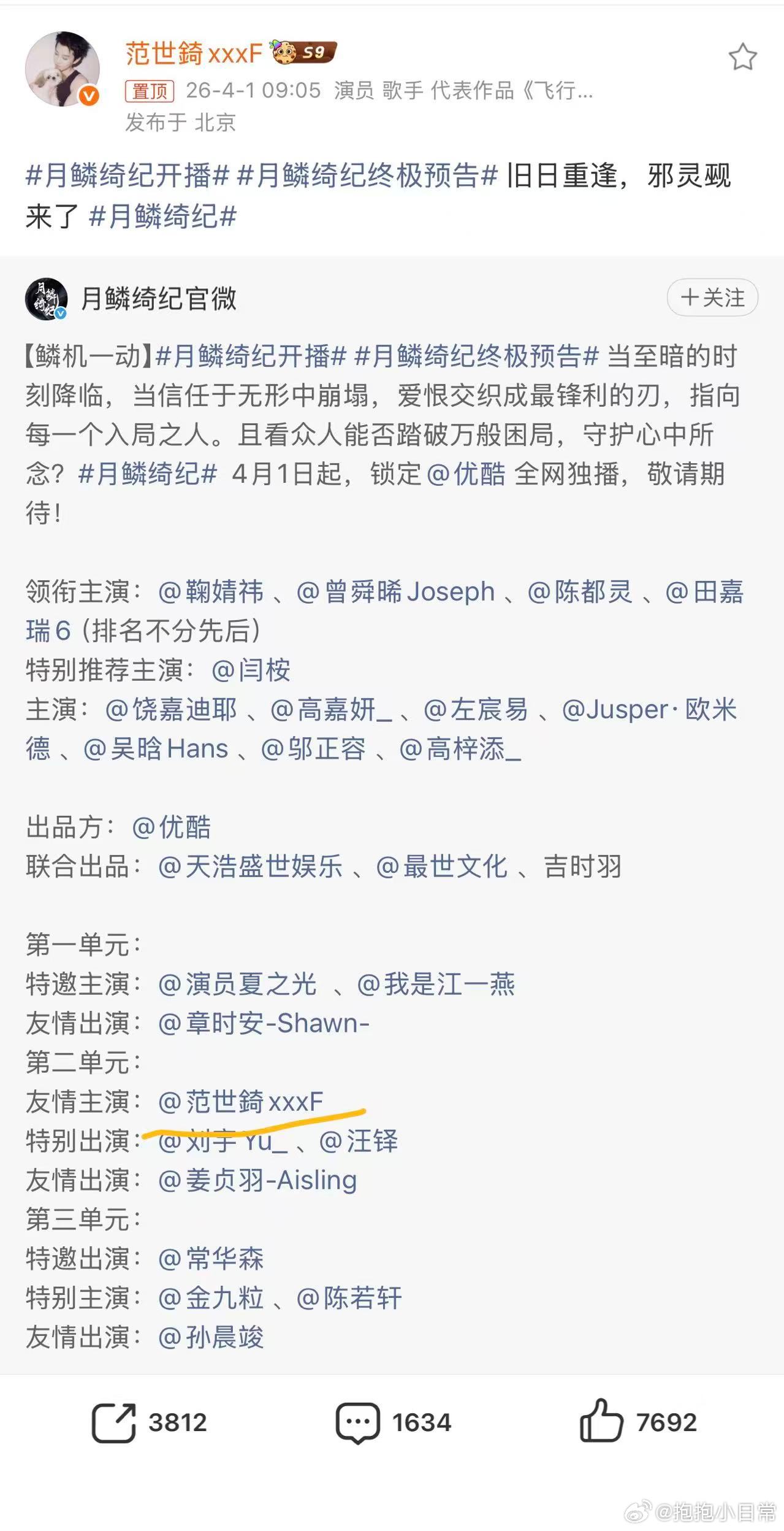 范世錡转发月鳞绮纪终极预告 两边都这么体面，正常互动宣传而已，别再带节奏乱猜了 