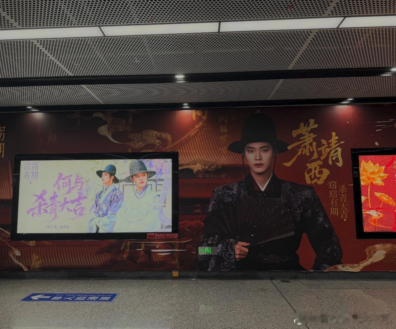 何与窈窈有期杀青粉丝应援大屏，萧靖西杀青大吉