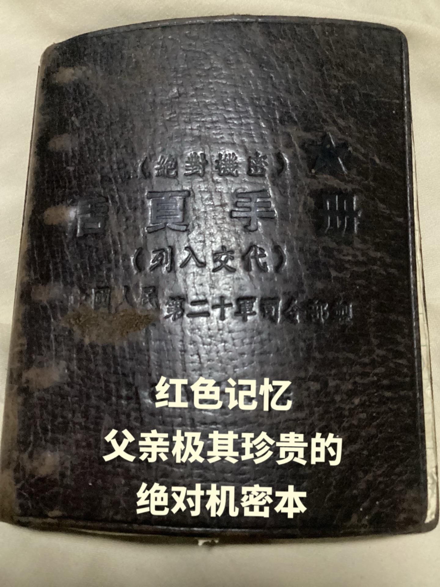 此机密本记载了父亲的姓名地址及开会日期，这个是父亲在长津湖战役重要实物...
