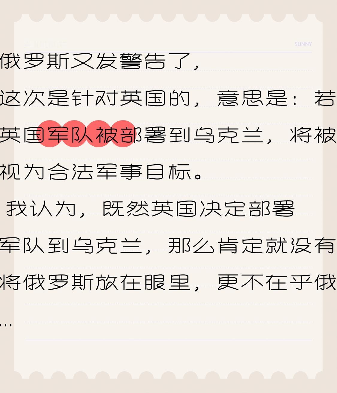 俄罗斯又发警告了，这次是针对英国的，意思是：若英国军队被部署到乌克兰，将被视为合