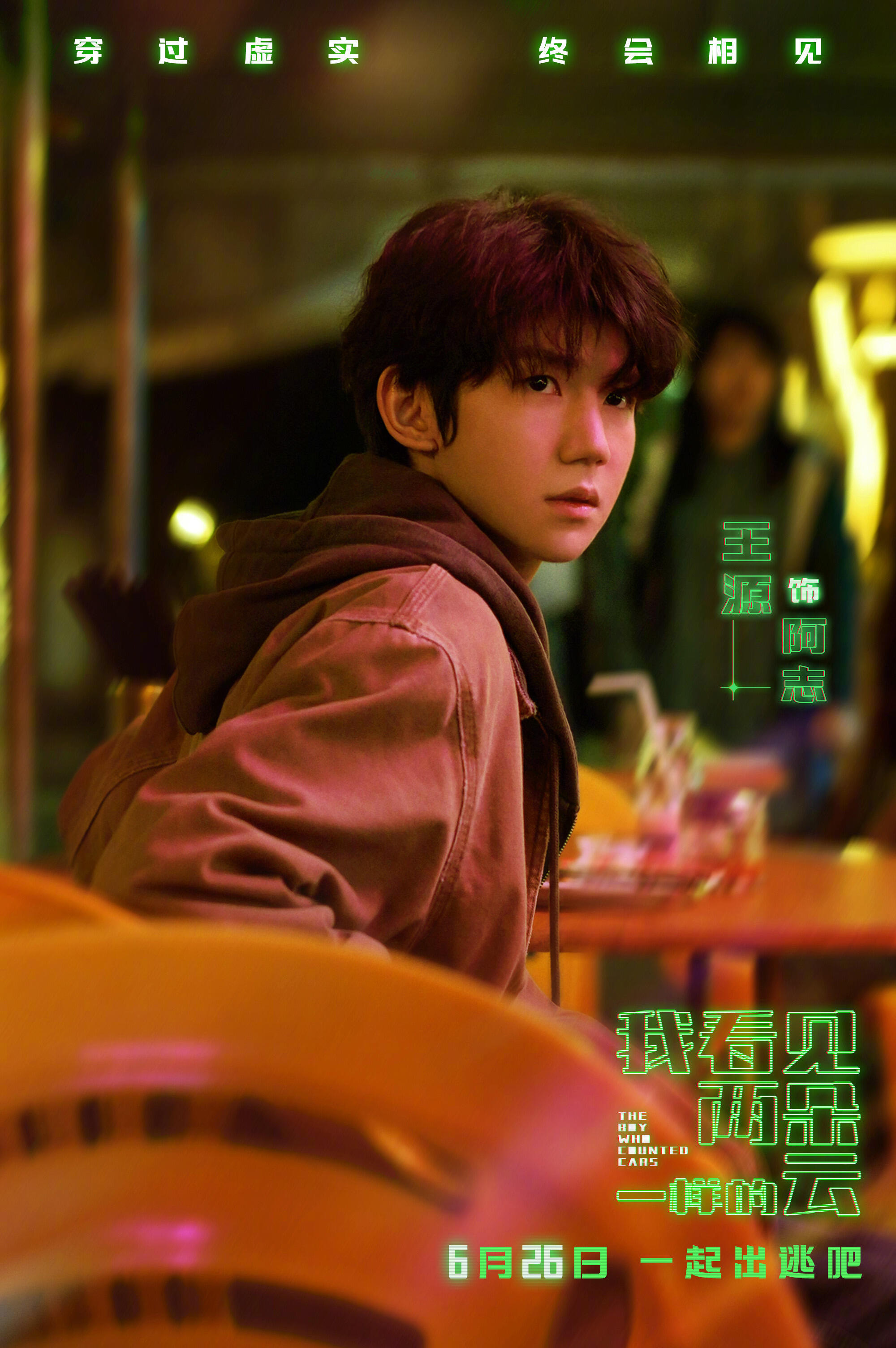 文淇王源主演新片《我看见两朵一样的云》定档6.26 