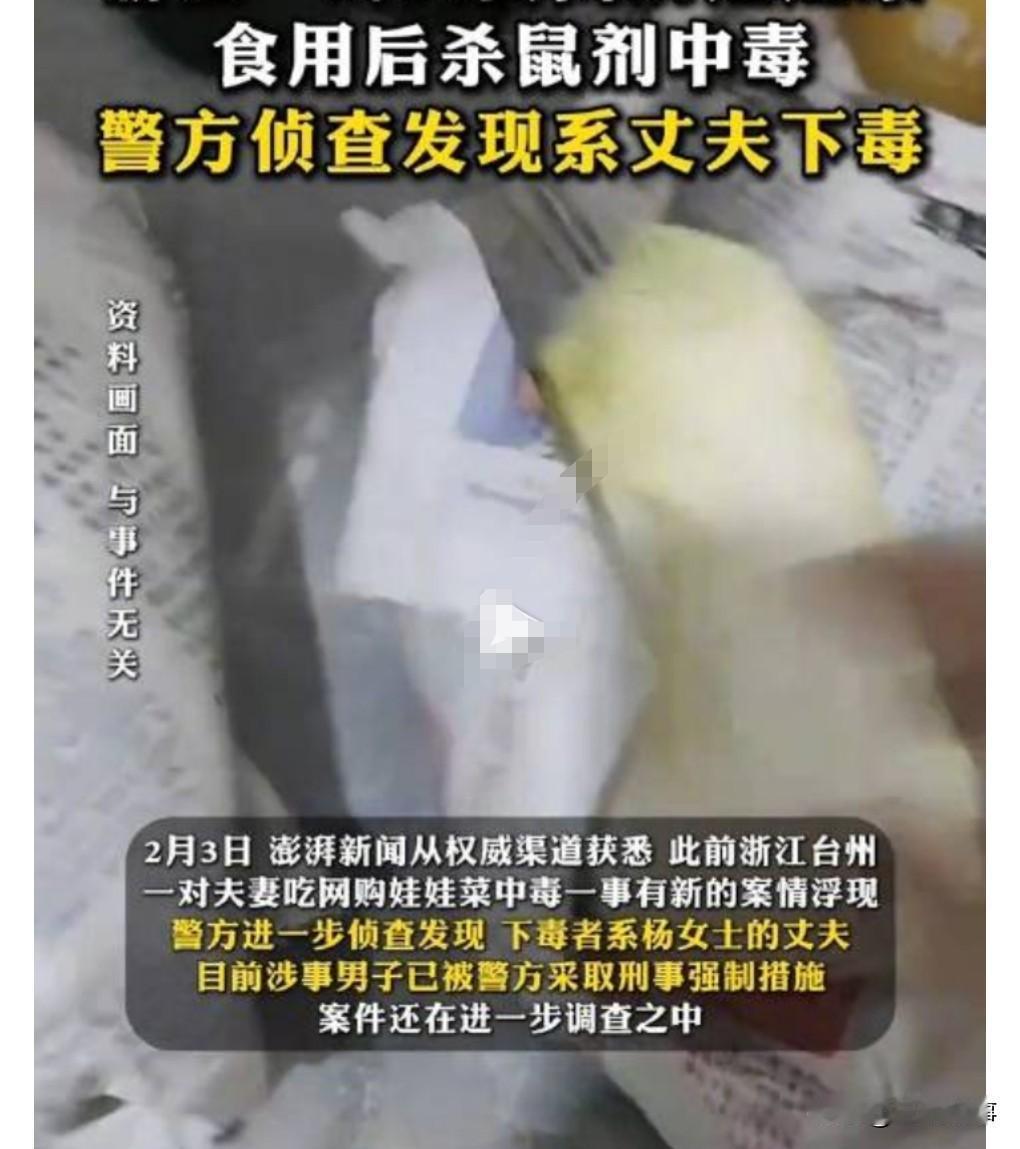 这真是防不胜防，人心叵测啊。

2月3日报道，夫妻网购娃娃菜食用中毒系丈夫下毒。