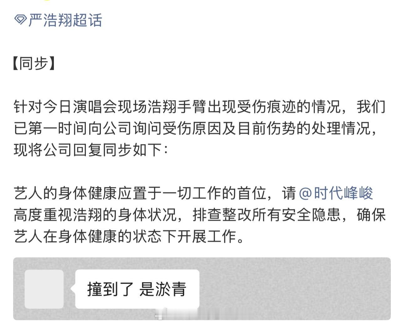 严浩翔手臂淤青对接回应严浩翔手臂受伤 心疼