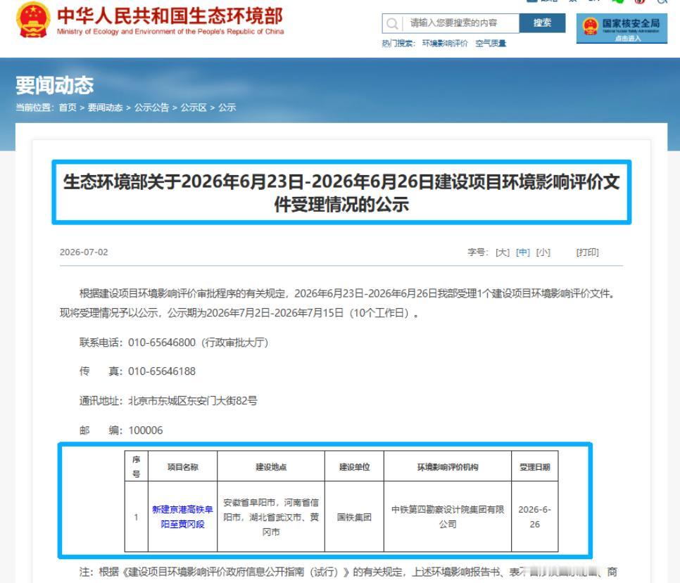 7月2日，生态环境部网站挂出一则公示——6月26日受理的新建京港高铁阜阳至黄冈段