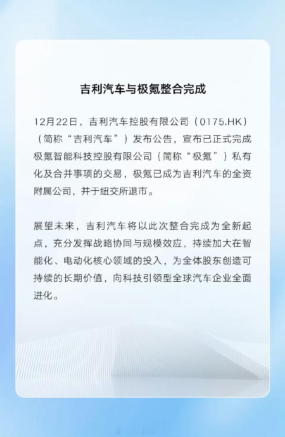 极氪私有化交易完成吉利汽车与极氪整合完成，极氪在纽交所退市，以后就是一个吉利！ 