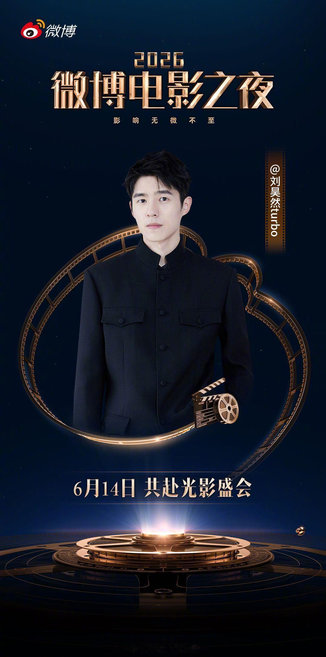 刘昊然官宣微博电影之夜 刘昊然官宣2026微博电影之夜啦