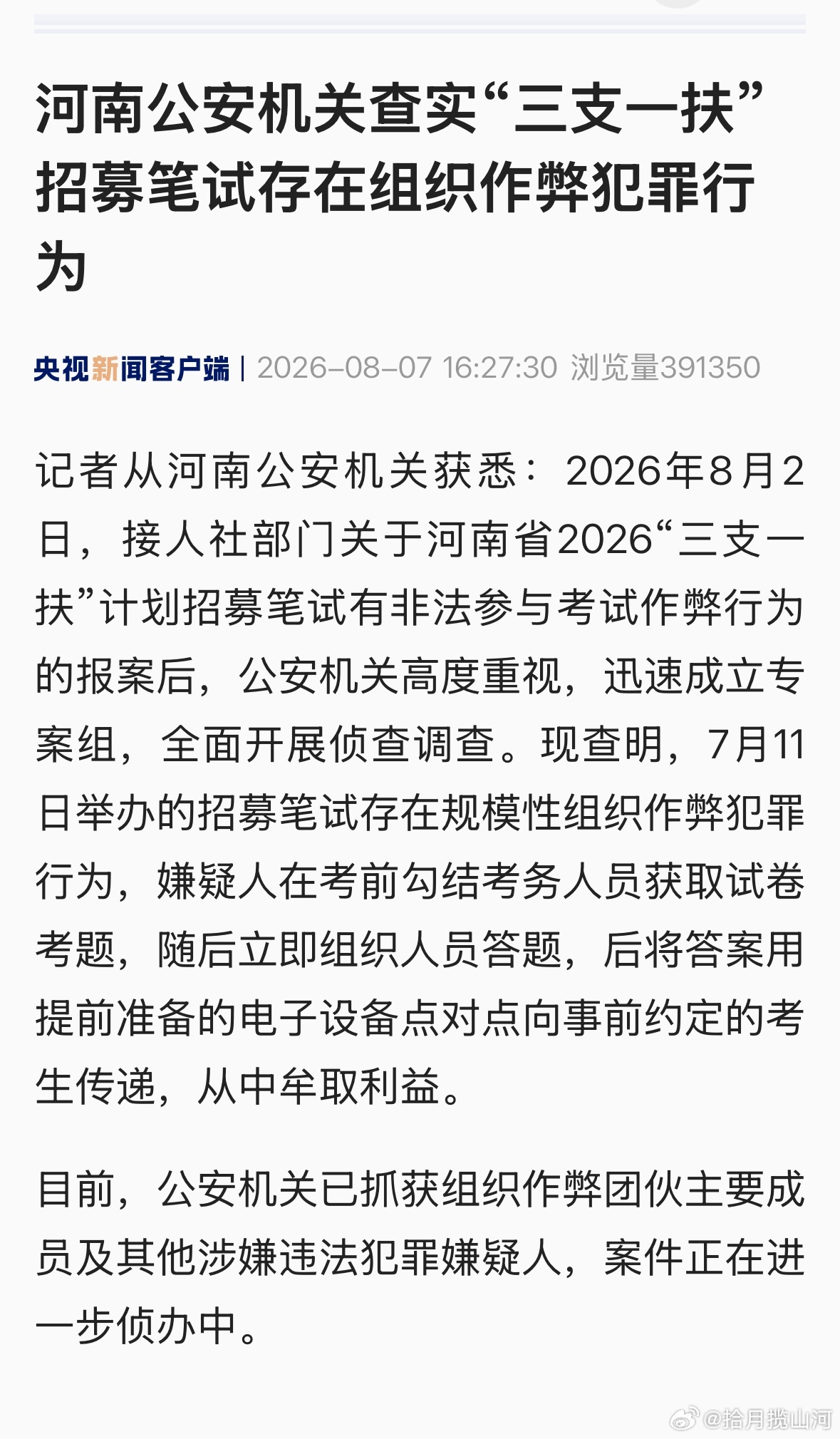 嫌疑人在考前勾结考务人员获取试卷考题。河南三支一扶考试存在规模性组织作弊犯罪