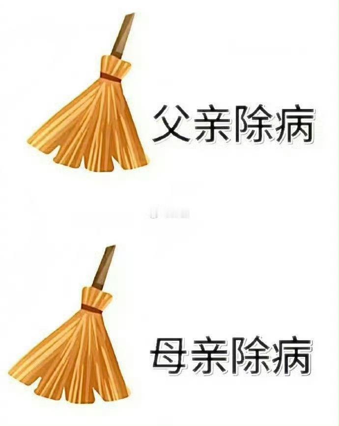 刷到请别无视 父母扫病日 🧹 