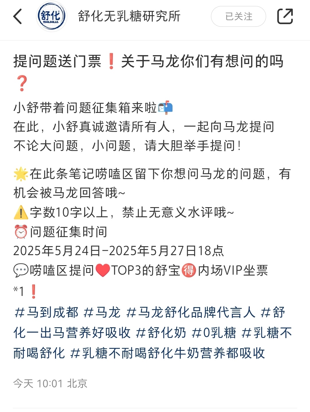 马龙舒化品牌代言人舒化🍠评论提问，点赞前3内场名额 ​​​