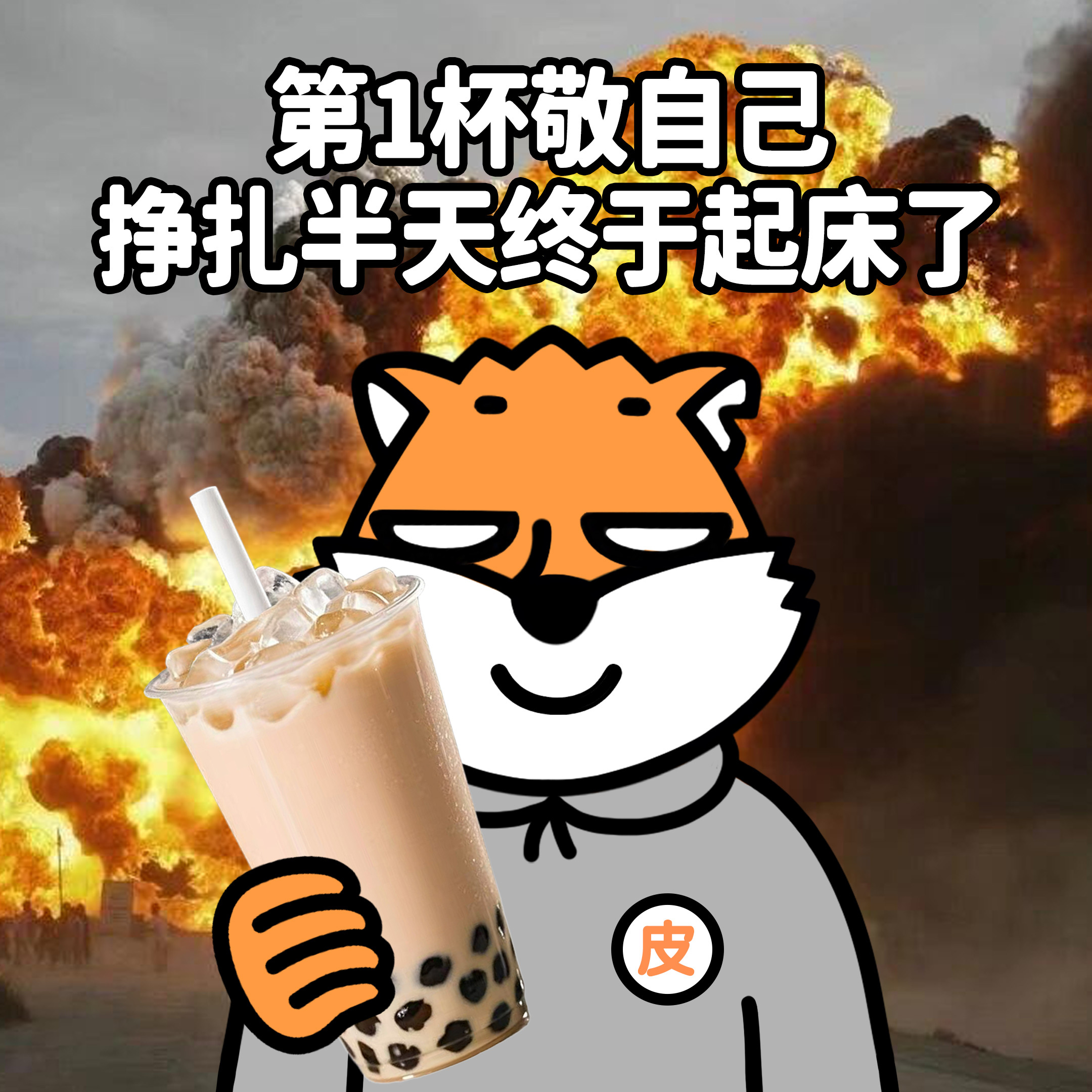 秋天的第一杯奶茶...我只敬自己！人类行为研究所秋天的第一杯奶茶我只敬自己秋天的