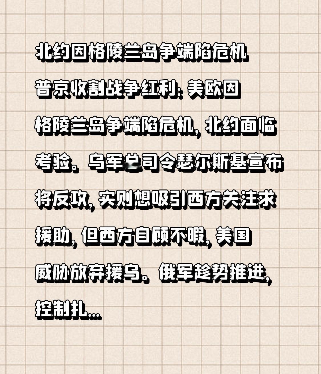北约因格陵兰岛争端陷危机 普京收割战争红利：美欧因格陵兰岛争端陷危机，北约面临考