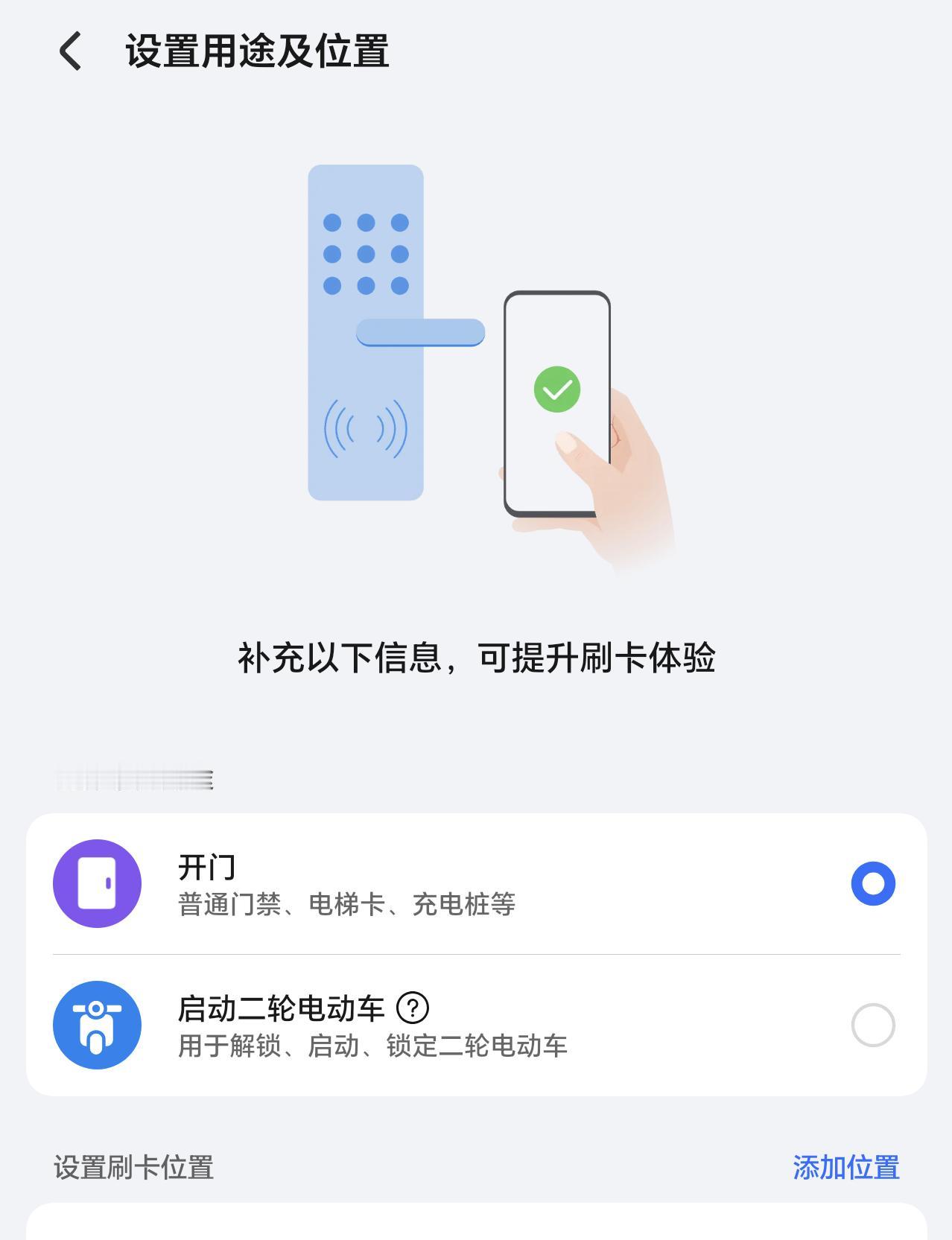 荣耀钱包NFC门禁支持用途、位置添加，这下子再也不担心因为添加的卡多，有时刷卡不