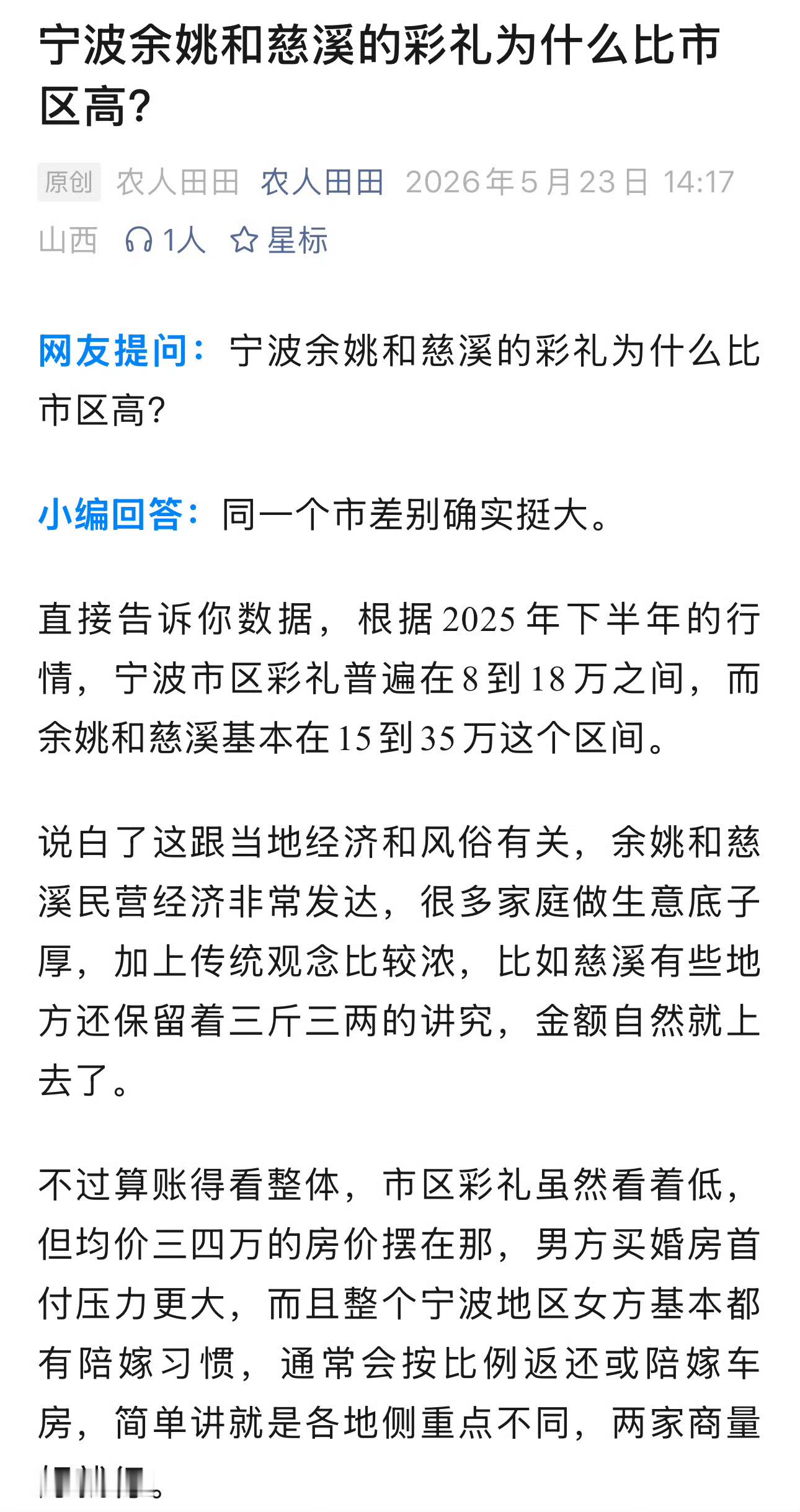 宁波余姚和慈溪的彩礼为什么比市区高 ？网友提问：宁波余姚和慈溪的彩礼为什么比市区