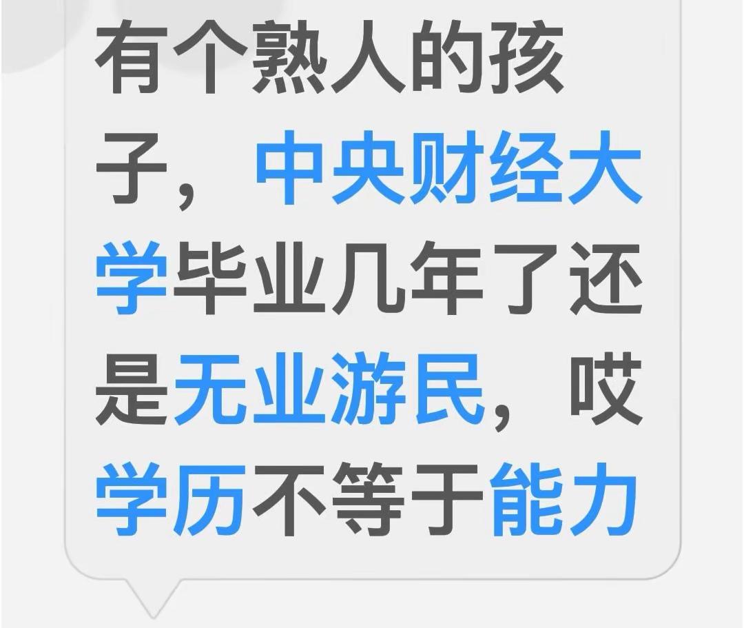 网上有人说“有个熟人的孩子，中央财经大学毕业几年了还是无业游民，唉学历不等于能力
