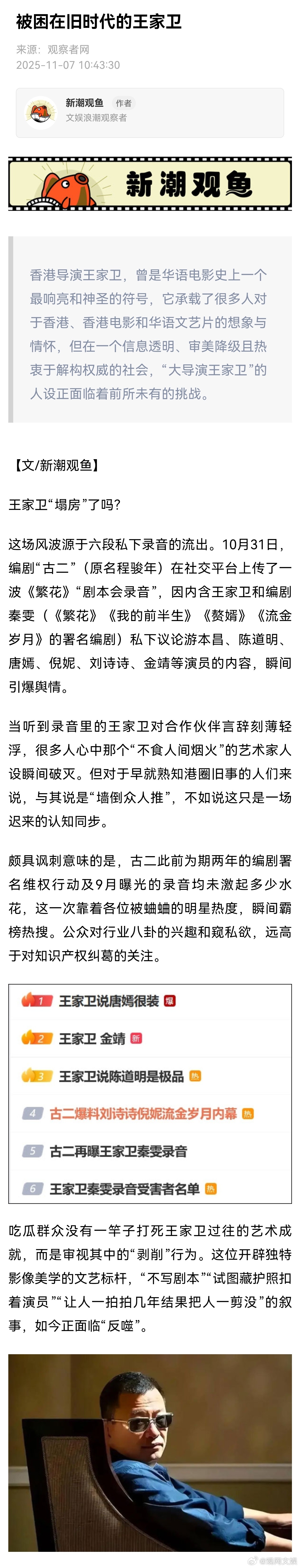 【被困在旧时代的王家卫 】王家卫“塌房”了吗？编剧“古二”（原名程骏年）10月底