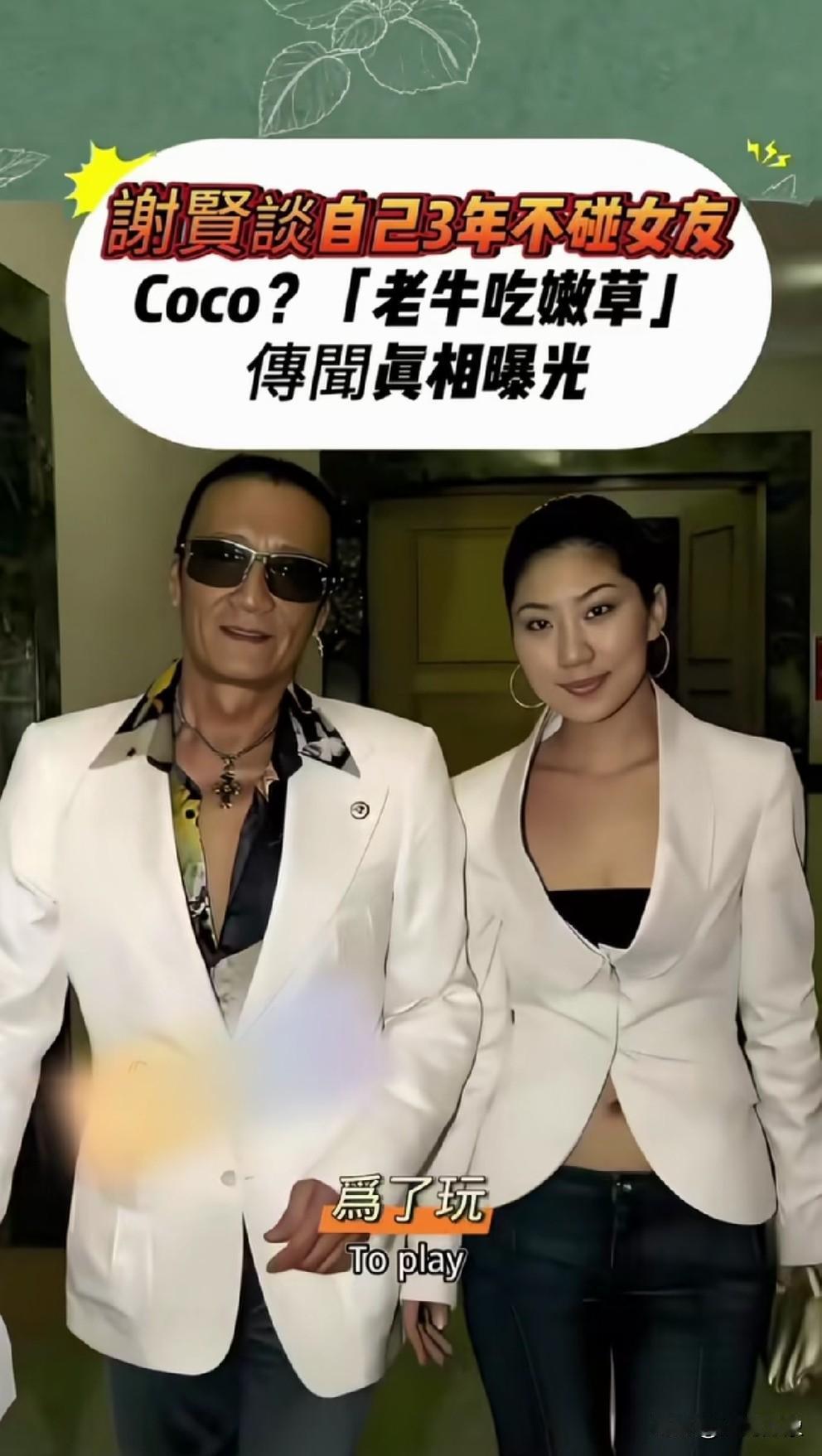 四哥谢贤真男人，与前女友coco在一起三年，未曾动念。