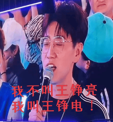 王铮亮改名叫王铮电了！
真是服了小亮哥这些个烂梗，他是咋想出来的啊[捂脸]
王铮