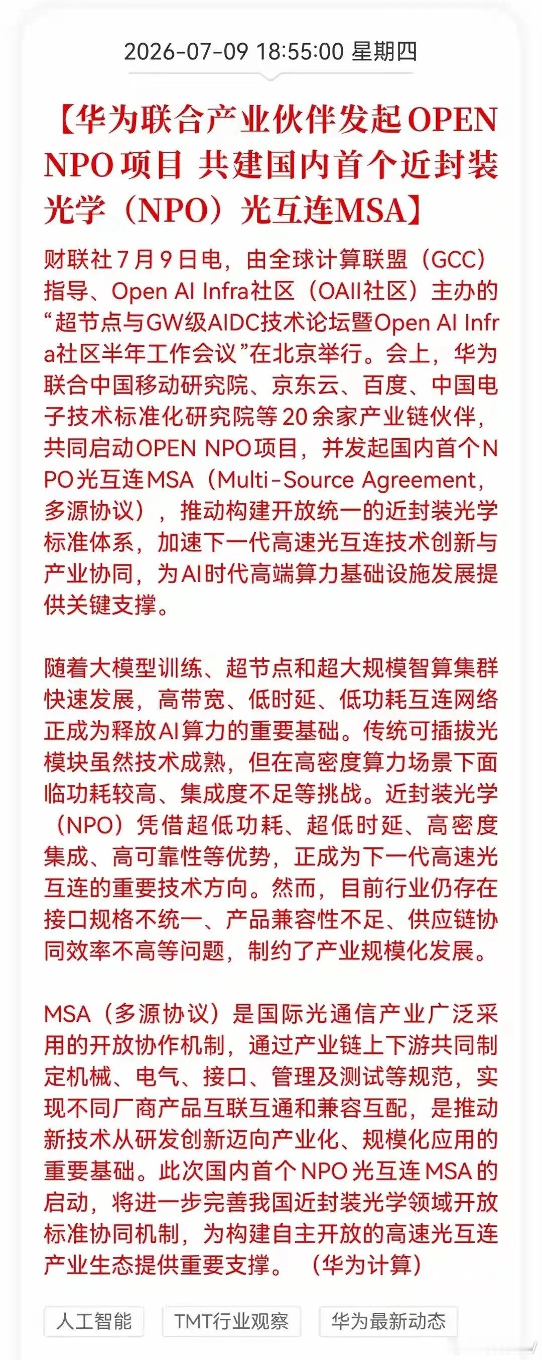 大科技的光再迎重磅利好！华为联合产业伙伴 共建国内首个NPO光互连MSA！最受益