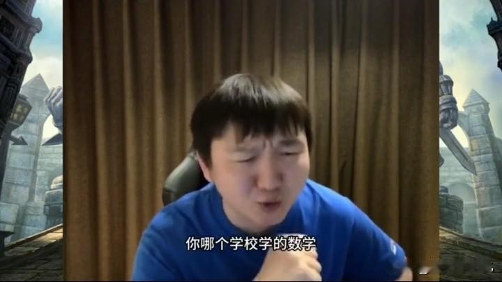 看了一段视频，名记者刘晓健直播间连麦，连麦者自称是北大学数学的，刘晓健靠着自己是