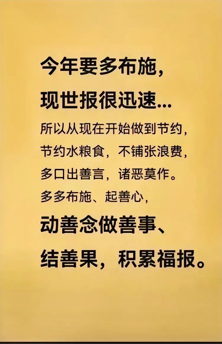 今年要多布施，做善事、行善念、起善心，祝愿您身体健康、事事顺心！