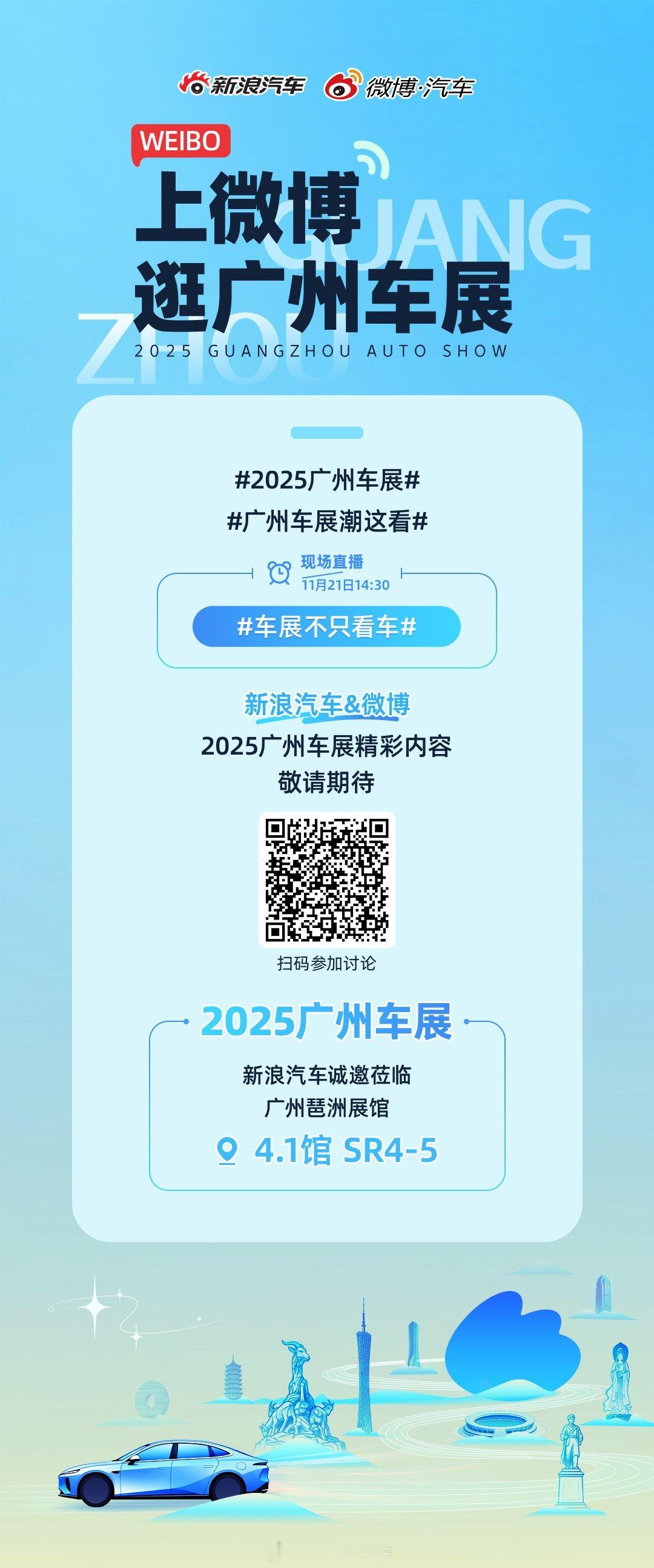来了，上微博，逛广州车展。一手车讯、前沿科技，精彩在线，不只看车！还有，欢迎来新