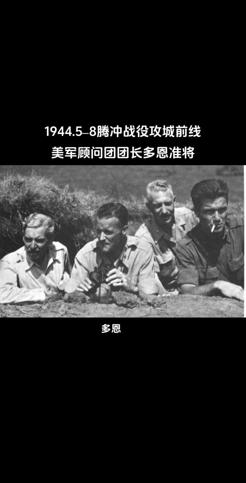 滇西反攻—腾冲战役来凤山头。中国远征军美军顾问团团长多恩。 1944....