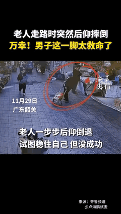 12月1日，广东韶关，一位老人走路时突然后仰倒退，眼看着马上就要摔倒，老人旁边两
