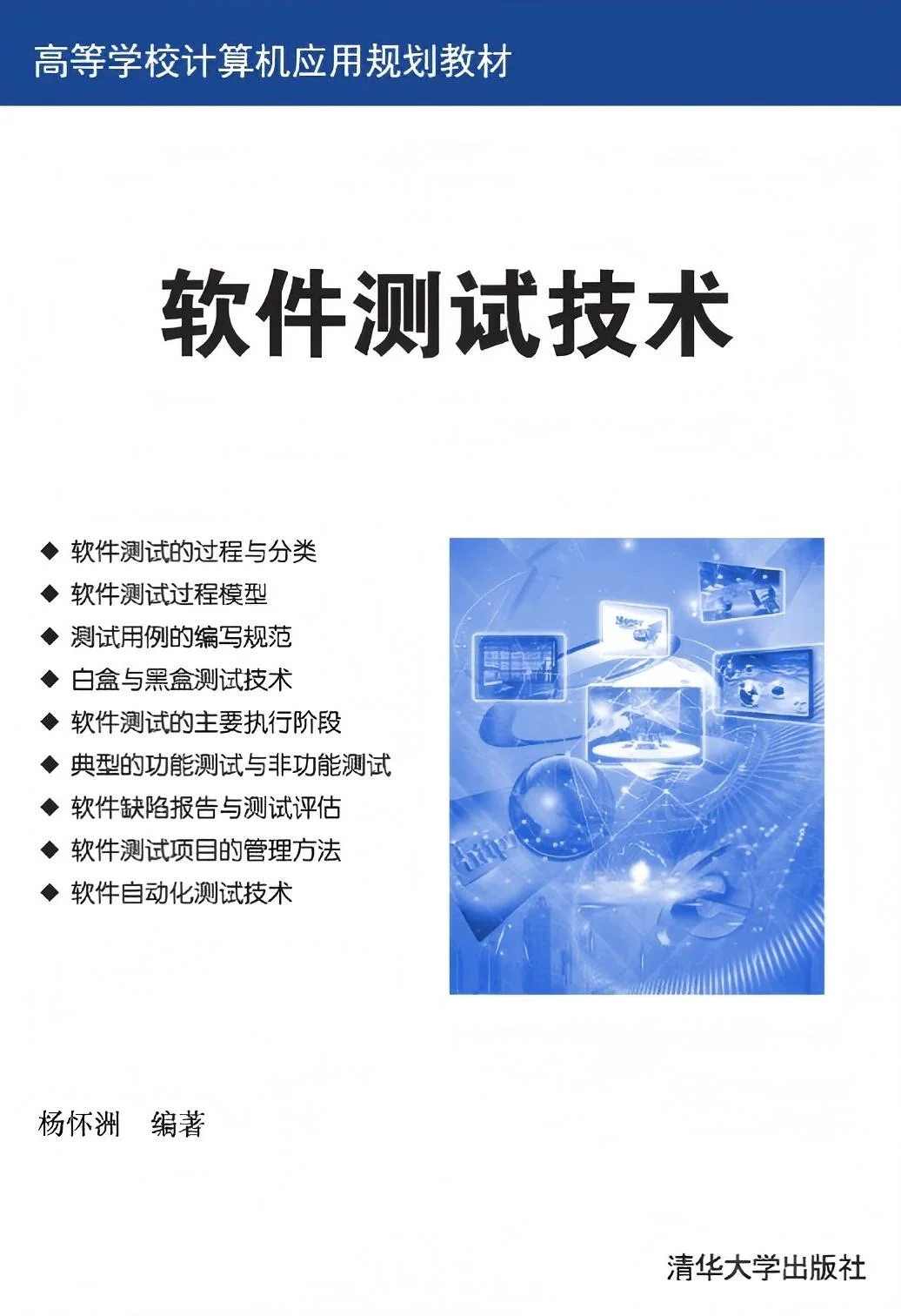 《软件测试技术》