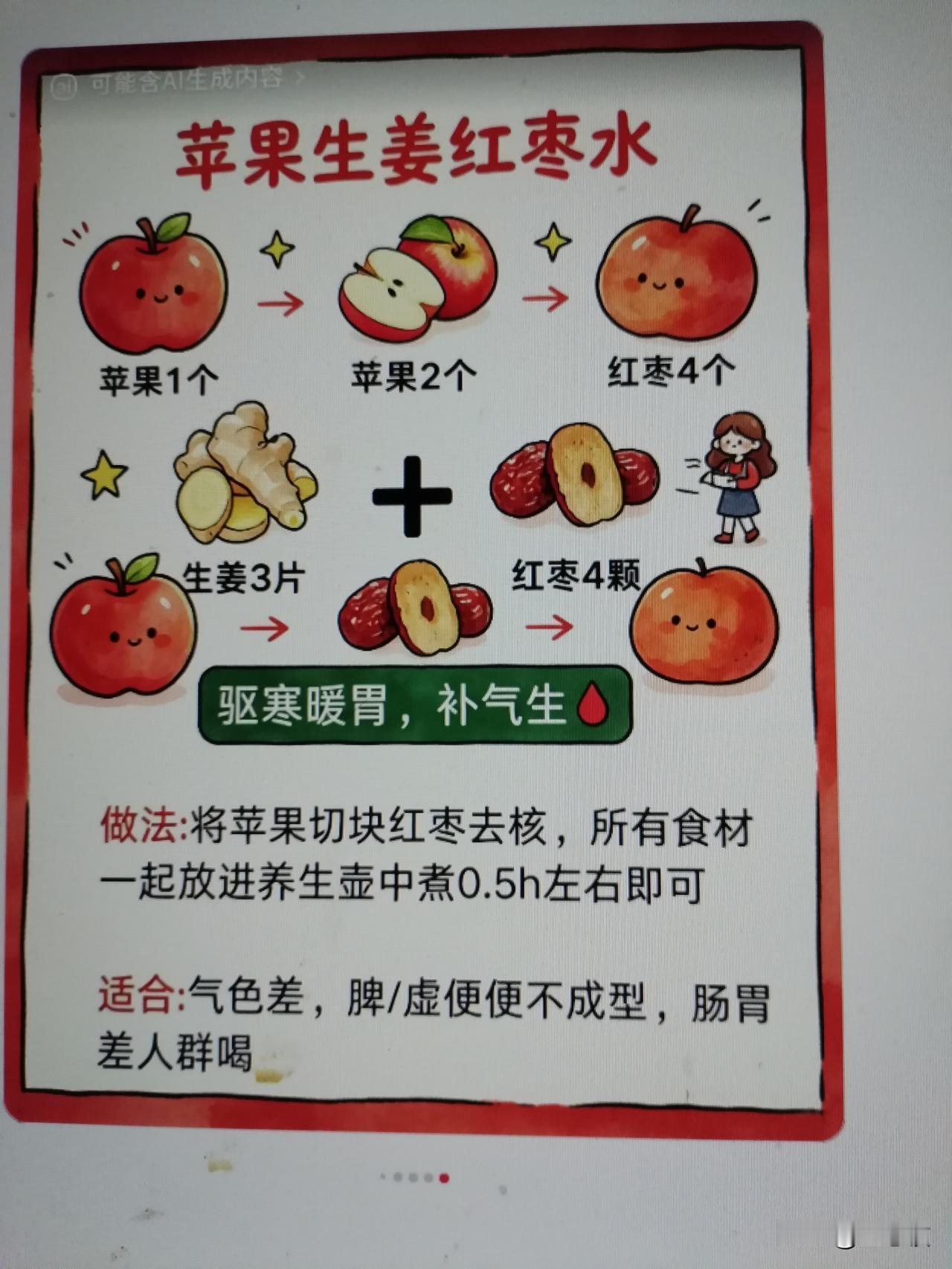 暖胃养生，苹果生姜红枣水，驱寒暖胃，补气生血，简单易做！