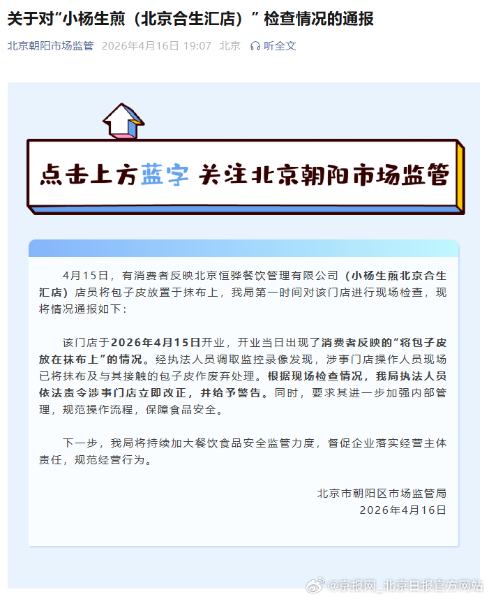 【#市监局通报小杨生煎操作不规范#】#小杨生煎回应包子皮放在抹布上# 4月16日