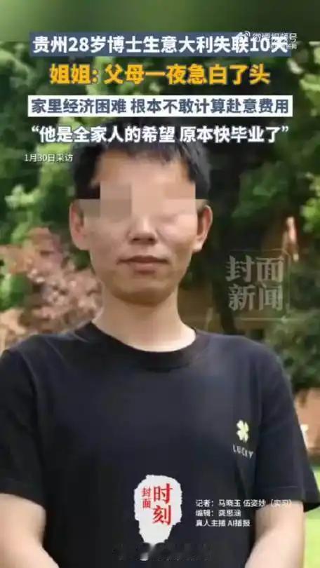 1月30日，贵州28岁博士生黄鹏失联满10天，家属的求助发声让无数人揪心不已。这