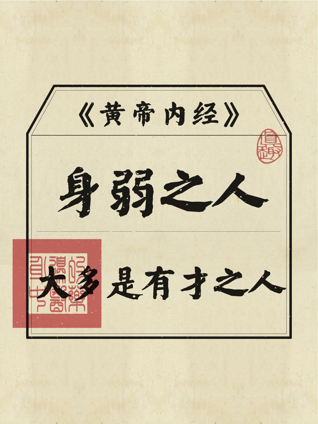 身弱之人，大多是有才之人！