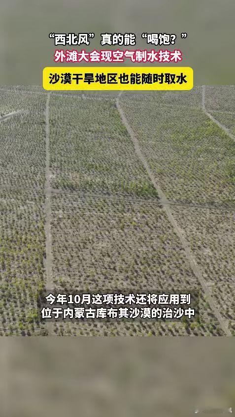 原来西北风真的能喝饱告别传统取水方式，空气制水技术火出圈。直接抓取空气中的水汽转