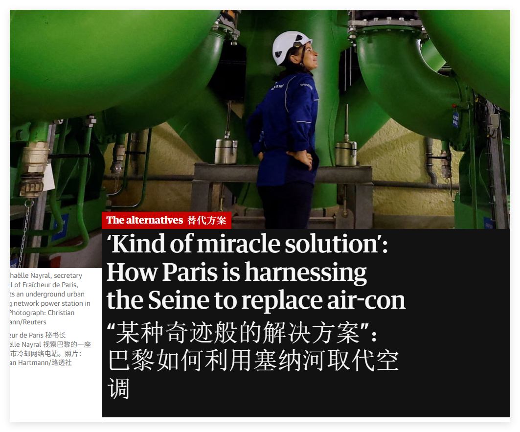 卫报盛赞：《“某种奇迹般的解决方案”：巴黎如何利用塞纳河取代空调》巴黎计划将输送