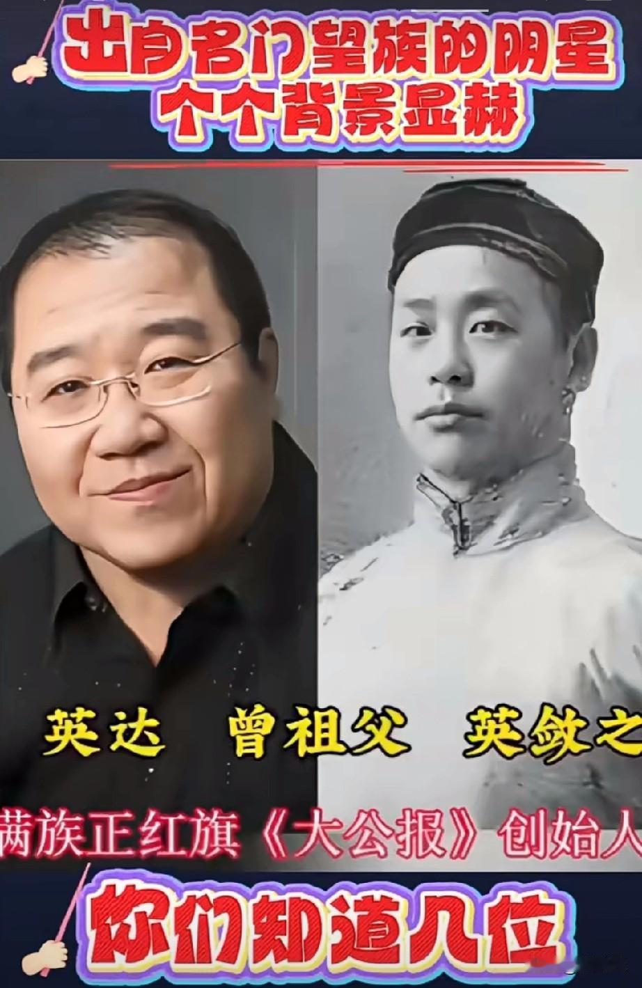 出自名门望族的明星，
个个背景显赫，你知道几位？