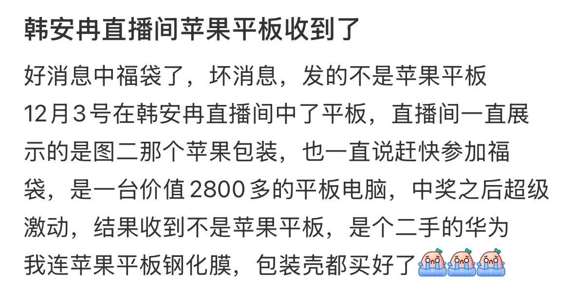 韩安冉送粉丝二手平板电脑 网友发帖称：“12月3号在韩安冉直播间中了平板，直播间