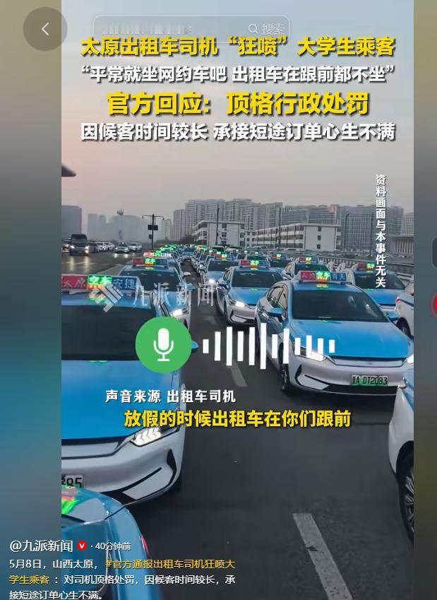 5月8日，山西太原一则关于出租车司机与大学生乘客的纠纷登上热搜，引发全网讨论，原