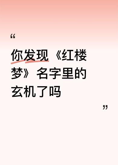你发现《红楼梦》名字里的玄机了吗还比如秦钟对应的是情种。卜世仁，对应的是不是人。