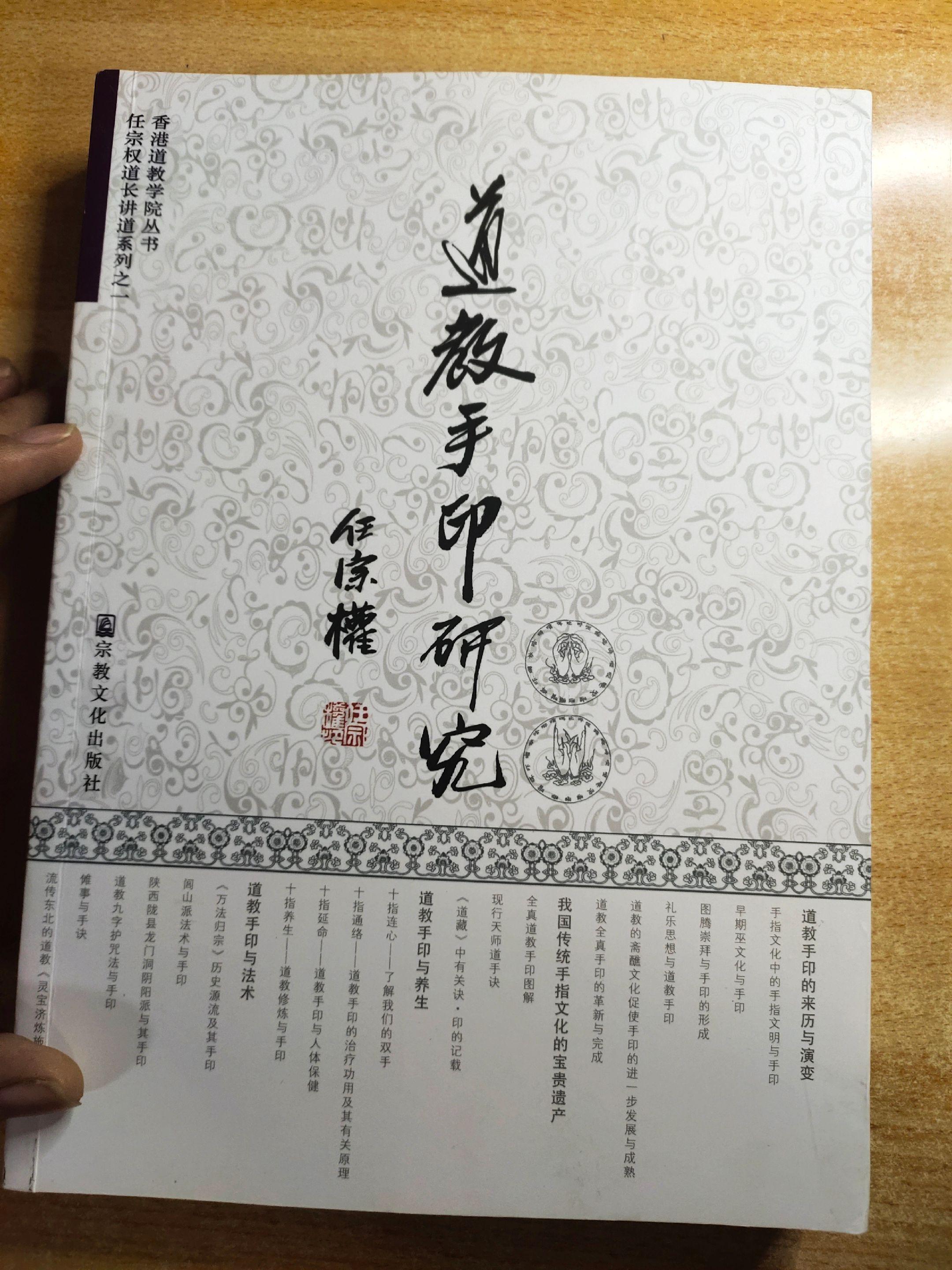 《道教手印研究》作者：任宗权。